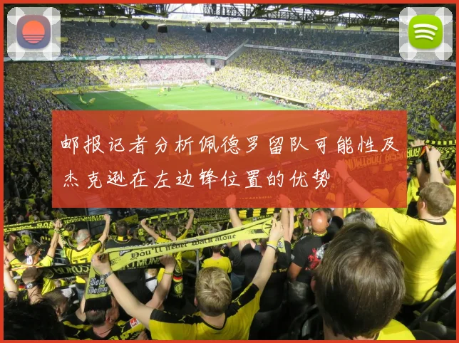 邮报记者分析佩德罗留队可能性及杰克逊在左边锋位置的优势