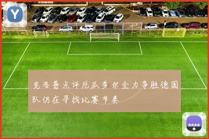克洛普点评厄瓜多尔全力争胜德国队仍在寻找比赛节奏
