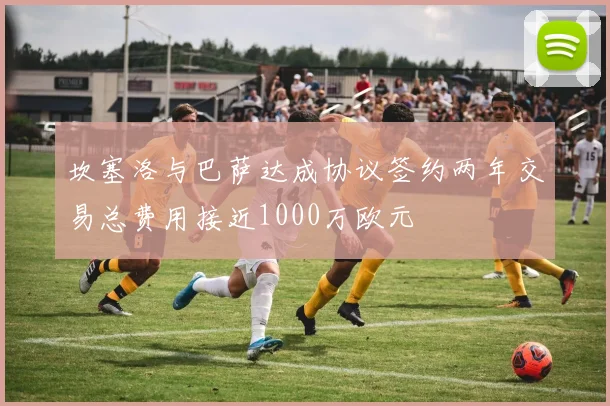 坎塞洛与巴萨达成协议签约两年交易总费用接近1000万欧元