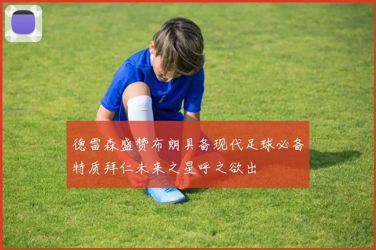 德雷森盛赞布朗具备现代足球必备特质拜仁未来之星呼之欲出